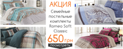 Romeosoft.com.ua - постельное белье,  домашний и отельный текстиль